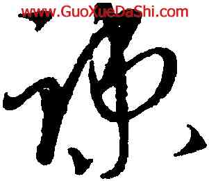 疏,康里巎巎,書法字典